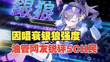 【星铁/熟肉】因唱衰银狼强度，日本5ch酸民被油管老哥狠狠锐评