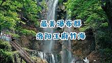 看山就去老君山，玩水还得王府竹海。#郑州周边游玩推荐 #瀑布美景 #洛阳旅游 #旅行推荐官 #旅行v