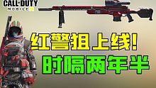 时隔两年半！红警狙终于上线国服！【使命召唤手游】