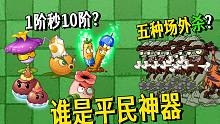 植物大战僵尸：五种绝顶场外杀，谁才是终极平民神器？