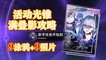 满叠影 【银狼】活动光锥 攻略解说【猎星游戏】【新手任务开始前】全照片+全涂鸦