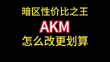 AKM改枪教程 #战术博弈射击手游 #暗区突围 #暗区突围改枪