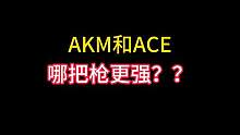 AKM和ACE到底哪把枪更强，性价比更高 #战术博弈射击手游 #暗区突围 #暗区突围改枪