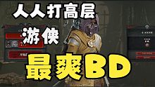 游侠人人打高层 从前期爽到后期的BD 【暗黑破坏神4】暗黑4