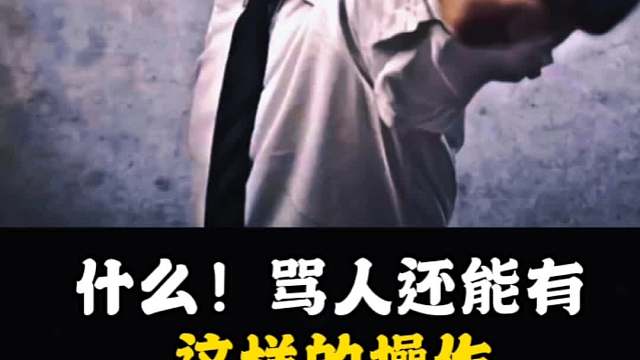 什么！骂人还能有这样的操作