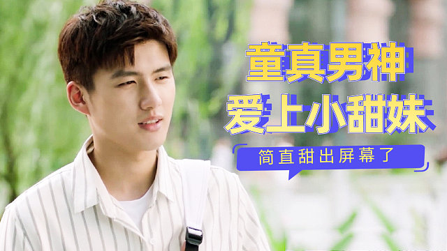 甜蜜暴击，童真男神爱上小甜妹，你是我的全部
