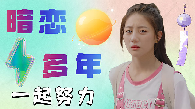 努力和他齐头并进，这是爱一个人的最好方式