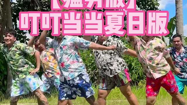 夏日版叮叮当当舞来了，艾特你的老宝贝来看