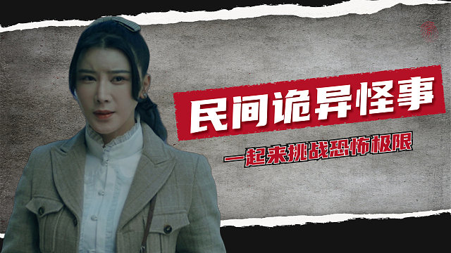 前方惊悚来袭，各种民间怪事挑战你的生理极限