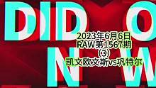 #同城热门 #wwe美国职业摔角 #拳击比赛视频 #摔角比赛 #wwe摔角 
2023年6月6日
R