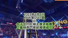 #同城热门 #wwe美国职业摔角 #拳击比赛视频 #摔角比赛 #wwe摔角 
2023年6月6日
R