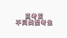 你是哪一种类型，或者你身边即将高考的姐妹是什么类型？#搞笑 #内容过于真实 #高考