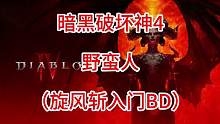 暗黑破坏神4 野蛮人旋风斩BD，天堂向左我向右了。
#暗黑破坏神4 #野蛮人 #旋风斩BD