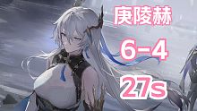 【深空之眼】「27s」「庚辰+陵光+赫拉」27秒通关深井6-4