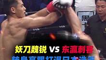 妖刀魏锐vs东瀛刺客，谁才是真正的王者？