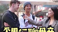 歪果仁的亲情氛围，母爱不分国界#街头采访 #歪果仁 #母亲节