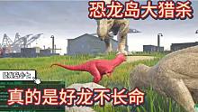 上【恐龙岛大猎杀】好龙不长命，我这么好的一个大哥说没就没了
