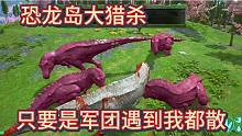 下【恐龙岛大猎杀】好好的军团遇到我一个一个都散火了真是个好人