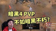 【暗黑4】PVP不如暗黑不朽？爱迪生跨服挑战野蛮人！