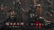 免费体验暗黑4BOSS！暗黑不朽 X 暗黑4史诗联动，6月8日热血上线！参加活动免费必得莉莉丝主题二