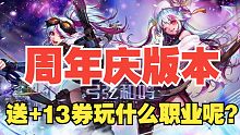 周年庆版本 送13武器玩什么职业呢？