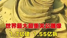 世界最大最重关公雕像
