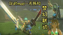 梦幻联动异度之刃、原神、FF14、天剑 你对MOD一无所知