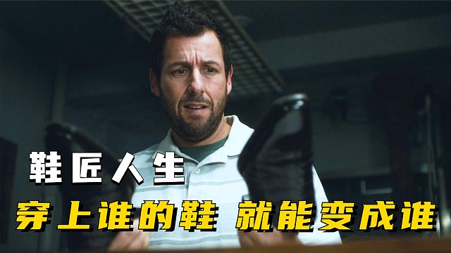 穿上谁的鞋，就能变成谁，这种神奇的技能你想拥有吗？