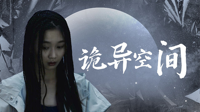 落入诡异空间，该如何回归现实