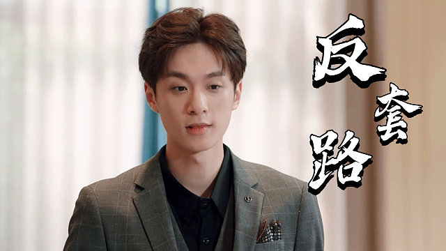 美女为离婚刻意找碴，却不料丈夫不按套路出牌