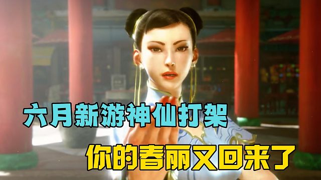 六月新游神仙打架，你们的春丽又回来了！