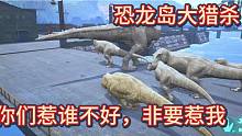 1【恐龙岛大猎杀】惹我的后果不好受吧，就当给你们长长记性吧