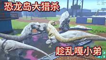 【二】恐龙岛大猎杀，在服主山约架，打赢了还要被服主坑一把
