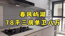 #达州春风屿湖 1栋78平的户型，即将装修结束了，全包签成8万，现代简约风，简单又大气，这种风格你喜