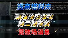 《逃离塔科夫》删档预热活动第二期！解锁762bp！竞技场消息！