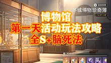博物馆活动 第1天 玩法攻略【冬城博物奇珍簿】