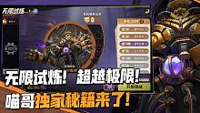 【拜托了，合金精英团】喵哥带你玩转无限试炼！