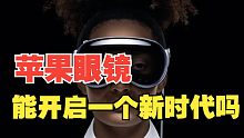 未来已至？苹果眼镜Vision Pro能开启一个新时代吗