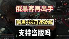 #steam游戏 #联机游戏 #暗黑4 短消息，由于暴雪锁俄区，很多玩家玩不到，俄黑客再出手迅速攻破