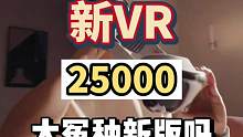 #苹果发布会 #数码科技 #VR 苹果发布会全新的现实增强设备，3499美元，这个有没有想上的大冤种