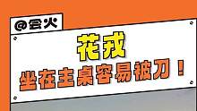 #花戎东宫梦幻联动 不愧是一个编剧...再虐我就给你主桌奶茶放三勺盐！#花戎 #鞠婧祎 #郭俊辰 #