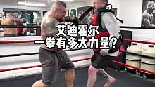 大力士艾迪霍尔一拳有多大劲？#大力士 #要做一个猛男 #力量 #艾迪霍尔