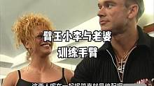 臂王小李与老婆训练手臂#健身 #手臂训练 #要做一个猛男 #麒麟臂 #健美