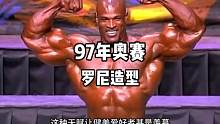 97奥赛没有完全兽化的罗尼是什么样子？#罗尼库尔曼 #健美 #健身 #奥赛 #健美造型