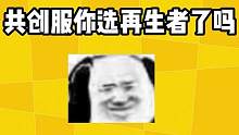 共创服你选人类还是再生者？#明日之后 #明日之后第五季 #明日之后共创服