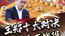 陌生布局掰手腕，还得看老王！#jj象棋 #象棋