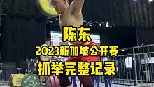 陈东教练的比赛发挥和日常训练，没有太大差异，抓举三把120✔️125✔️130❌，算是正常发挥。
#