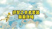 塞尔达传说王国之泪织梦之勇者套装怎么获得织梦之勇者面罩任务 #塞尔达传说 #塞尔达 #塞尔达传说王国