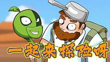 【PVZ】全是意外！探险西部世界（上）