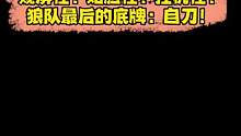 这波啊，这波是专业对口，第一次自刀送给这样的选手，我还是蛮爽的#狼人杀